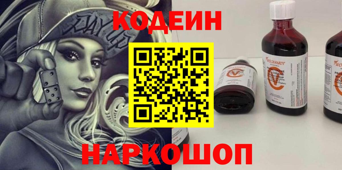 Кодеин Purple Drank  Кодеиновый сироп Lean напиток Lean (лин)  Волжский  Вход с VPN 